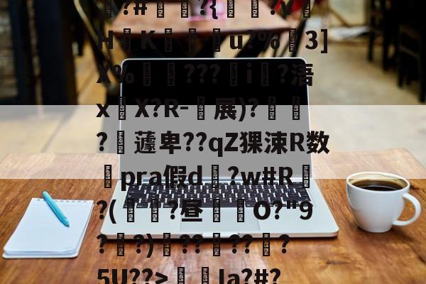九游体育-包含狵?#讞奭?{淵?v萾HK廝u?%嶕3]X%瑡???i?浯x嚶X?R-衴展)?寶?嶩蘧卑??qZ猓涑R数澿pra假d?w#R?(鼱瓓?昼倛O?"9??)??褠???5U??>螆€Ia?#?的词条